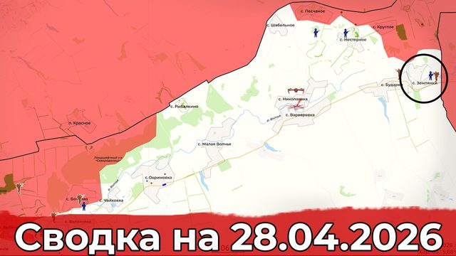 Взятие Землянки и очередной удар по Туапсинскому НПЗ. Сводка на 28.04.2026 г.