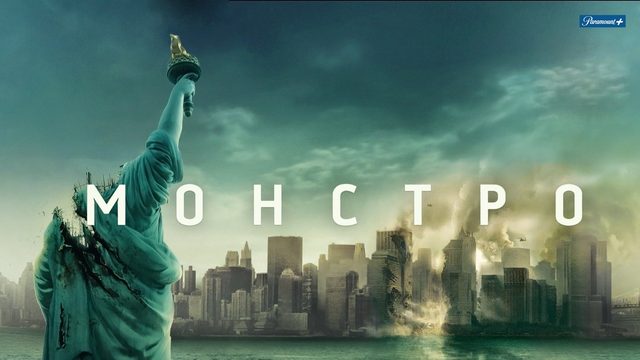 Монстро (2008) / Cloverfield