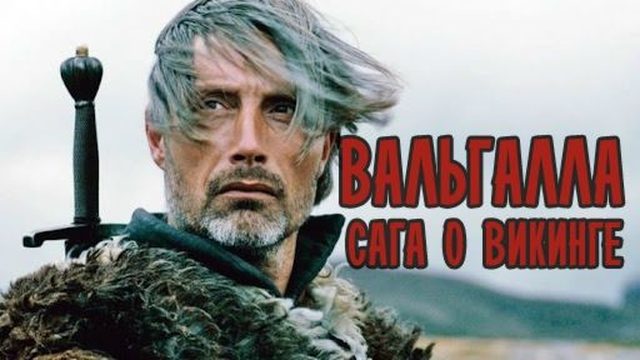 Валгалла: Сага о викинге (2009) / Вознесение в Вальгаллу / Valhalla Rising