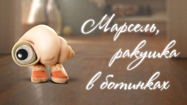 Марсель, ракушка в ботинках (2021) / Marcel the Shell with Shoes On