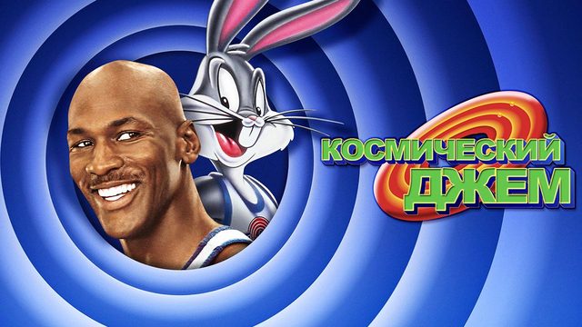 Космический джем (1996) / Space Jam