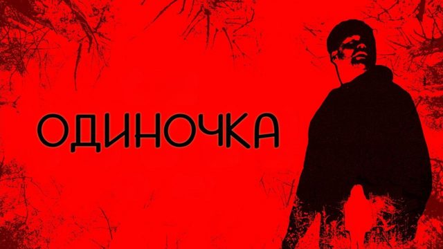 Одиночка (2025) / Loner