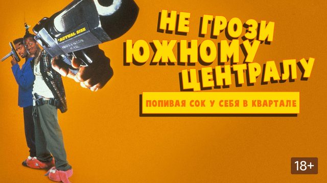 Не грози Южному Централу, попивая сок у себя в квартале (1996) / Don't Be a Menace to South Central