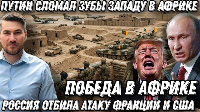 Путин выбил зубы Запад! «Африканский корпус» России спас Африку. 2000 боевиков уничтожены