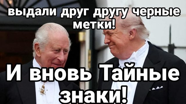 И ВНОВЬ ТАЙНЫЕ ЗНАКИ КАРЛ ПРОТИВ ТРАМПА