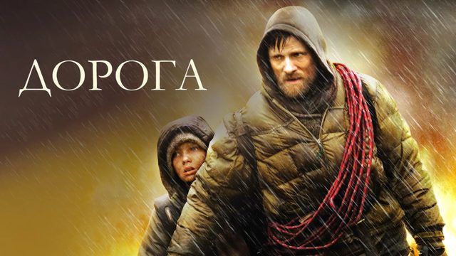 Дорога (2009) / The Road