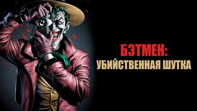 Бэтмен: Убийственная шутка (2016) / Batman: The Killing Joke