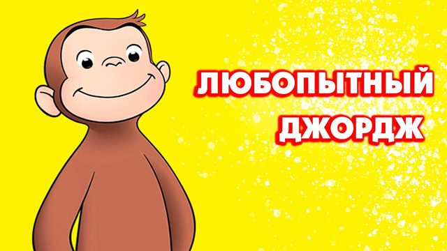 Любопытный Джордж (2006) / Curious George