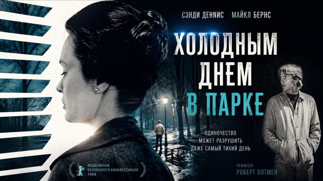 Холодным днем в парке | That Cold Day in the Park (1969)
