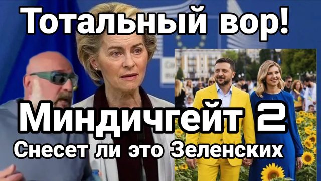 ЗЕЛЕНСКИЙ ТОТАЛЬНЫЙ ВОР! МИНДИЧГЕЙТ 2 СНЕСЕТ ЛИ ЭТО ЗЕЛЕНСКОГО