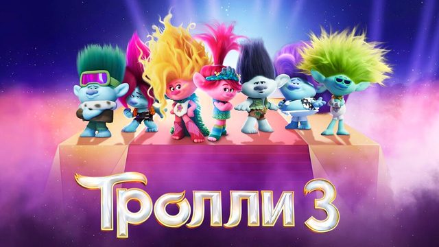 Тролли 3 (2023) / Trolls Band Together