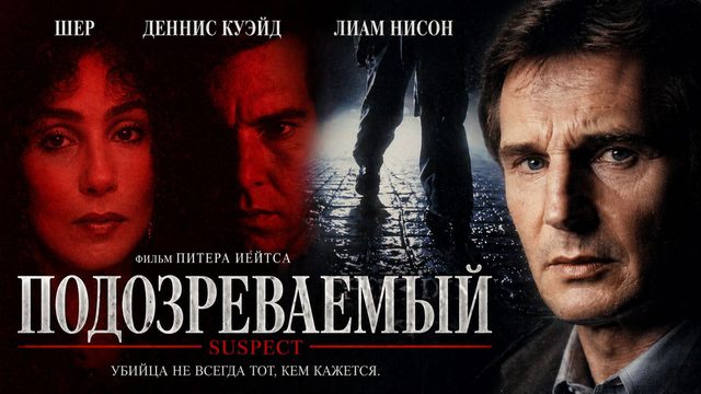 Подозреваемый | Suspect (1987)