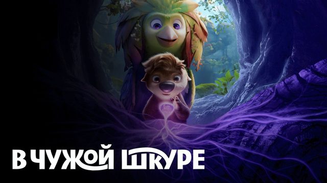 В чужой шкуре (2026) / Swapped