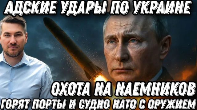 Срочно! Адские удары по Украине. Горят порты и судно НАТО. Жесткий ответ Путина. Охота на наемников.