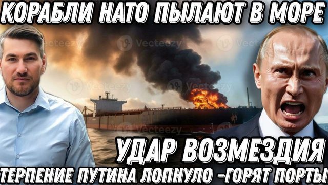 Терпение Путина лопнуло. Горят все порты Украины. Россия нанесла удар возмездия. Корабли НАТО пылают