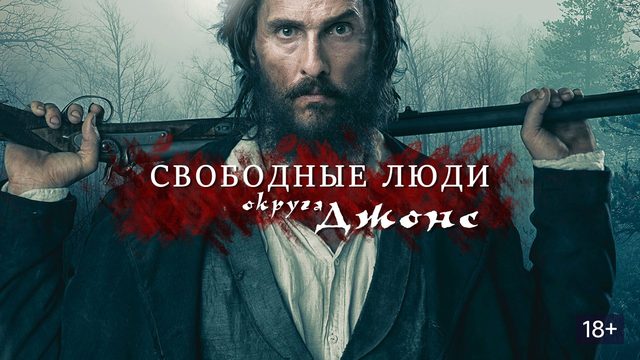 Свободные люди округа Джонс (2016) / Free State of Jones