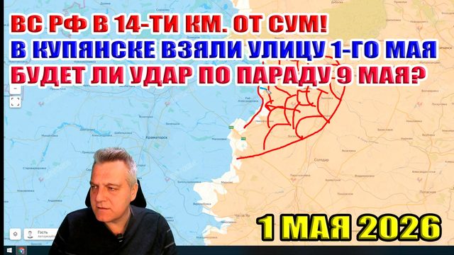 ВС РФ в 14-ти к. от Сум! В Купянске взяли улицу 1-го мая! Будет ли удар по параду 9 мая? 1 мая 2026