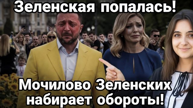 ЗЕЛЕНСКАЯ ПОПАЛАСЬ ! МОЧИЛОВО ЗЕБЛАНОВ НАБИРАЕТ ОБОРОТЫ