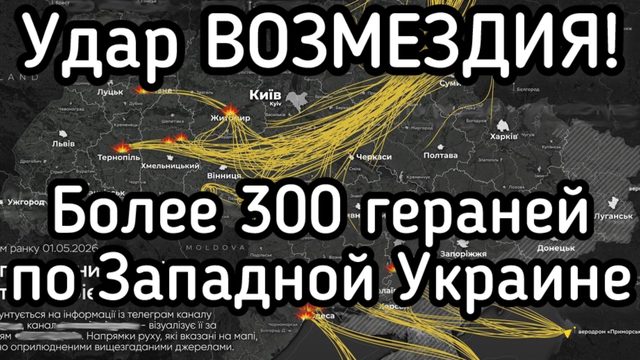Удар возмездия - 300 гераней по Западной Украине. Сокрушительный ответ Путина
