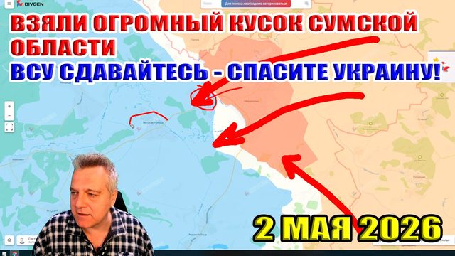 Взяли огромный кусок Сумской области! ВСУ сдавайтесь - спасите Украину! 2 мая 2026