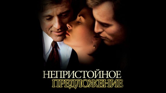 Непристойное предложение (1993) / Indecent Proposal