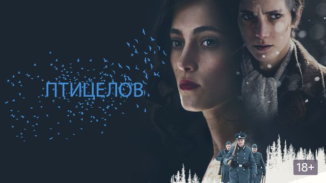 Птицелов | The Birdcatche  (2019)