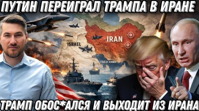 Позорное фиаско. США уходят из Ирана. Победа Путина. Черный день Пентагона. Шокирующие потери США