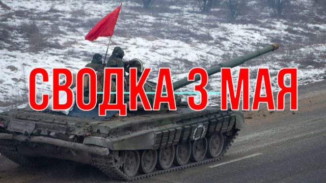 Сводка 3 мая