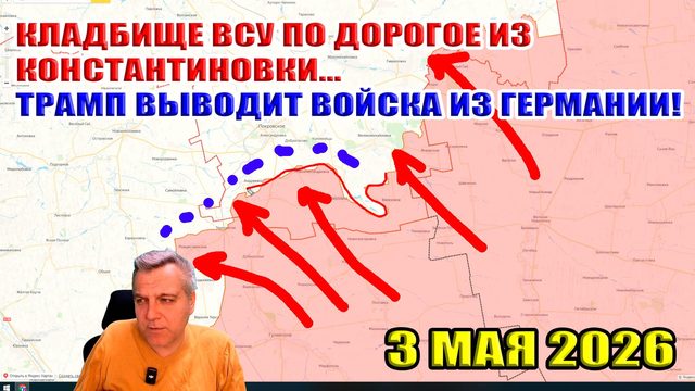 Кладбище ВСУ по дороге из Константиновки... Трамп выводит войска из Германии! 3 мая 2026