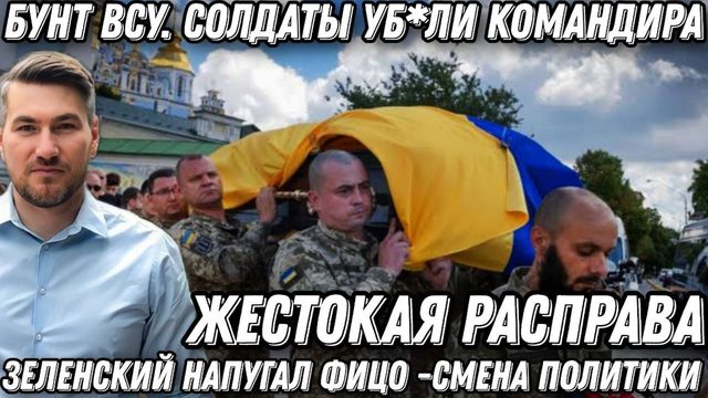 Бунт в ВСУ. Жесткая расправа. Солдаты ликвидировали командира. Поражение Трампа. Фицо напуган