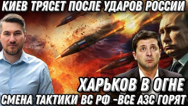 Киев трясет после удара. Горят АЗС! Харьков в огне Массированные удары по Украине. Наступление ВС РФ