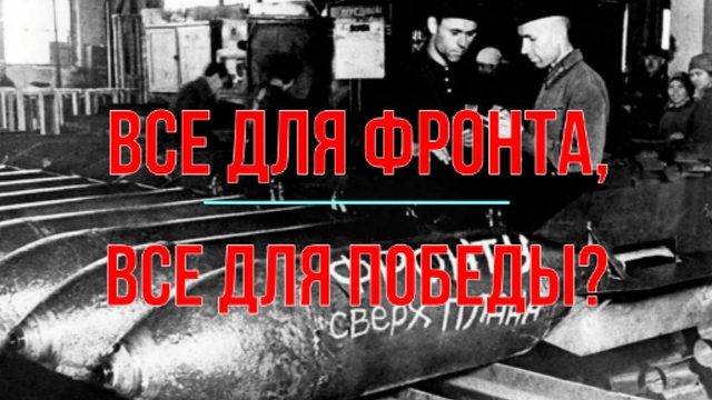 Все для фронта, все для Победы?