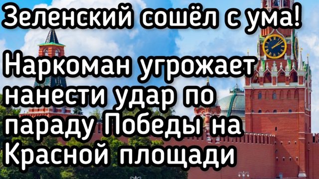 Зеленский сошел с ума! Наркоман угрожает нанести удар по параду на Красной площади