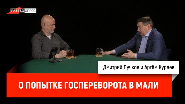 Артём Куреев о попытке госпереворота в Мали