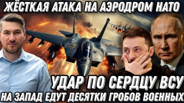 Атака на аэродром НАТО. На Запад едут десятки гр*бов. Возмездие  Путина. Удар по сердцу и печени ВСУ