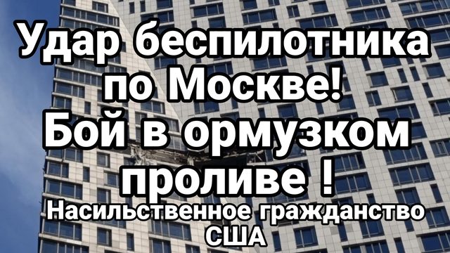 УДАР БЕСПИЛОТНИКА ПО МОСКВЕ! БОЙ В ОРМУЗКОМ ПРОЛИВЕ