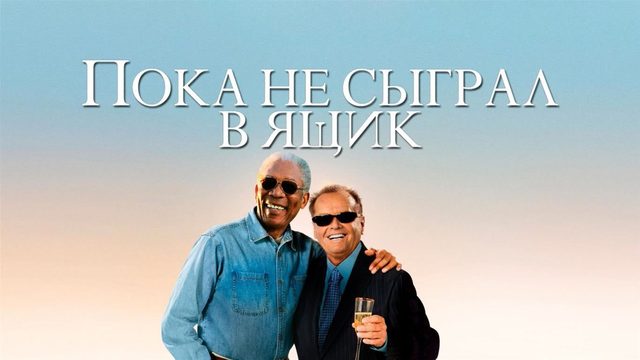 Пока не сыграл в ящик (2007) / The Bucket List