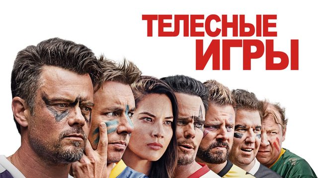Телесные игры | Buddy Games (2019)