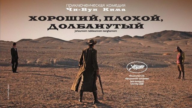 Хороший, плохой, долбанутый | Joheunnom nabbeunnom isanghannom (2008)