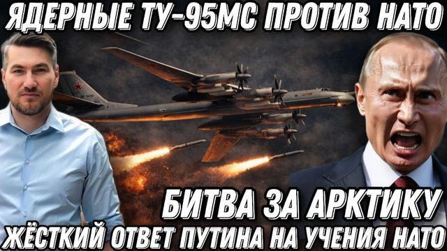 Жесткий ответ Путина. Россия подняла "ядерные" Ту-95мс против НАТО. Борьба за Арктику