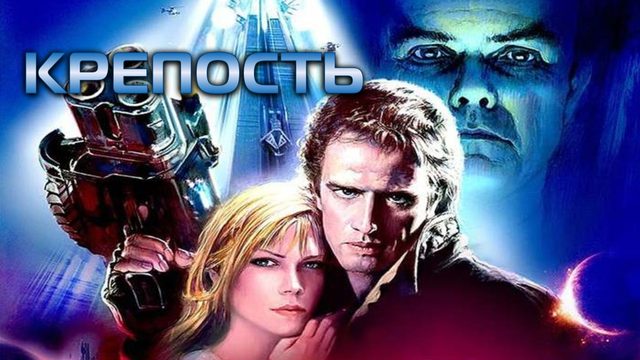 Крепость | Fortress (1993)