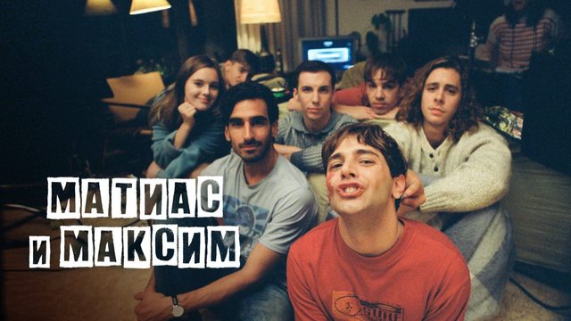 Матиас и Максим | Matthias et Maxime (2019)