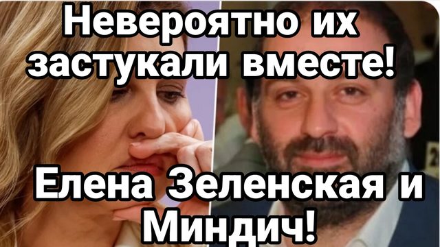 НЕВЕРОЯТНО ! ЗЕЛЕНСКУЮ ЗАСТУКАЛИ С МИНДИЧЕМ!