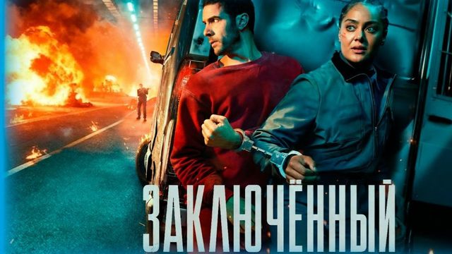 Заключенный - 2 серия (2026) / Prisoner