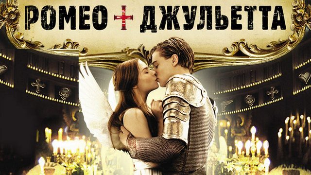 Ромео + Джульетта (1996) / Romeo + Juliet