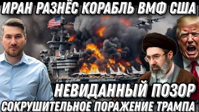 Сокрушительное поражение Трампа! США отступают. Мощные удары по кораблям ВМФ США. Страшный позор