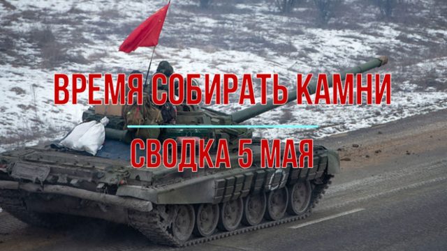 Время собирать камни, сводка 5 мая