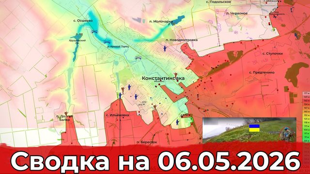 Обстановка на Краснопольском участке фронта и в районе Константиновки. Сводка на 06.05.2026 г.