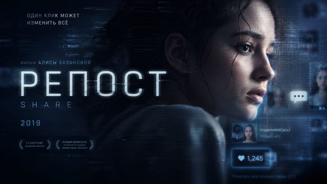 Репост | Share (2019)