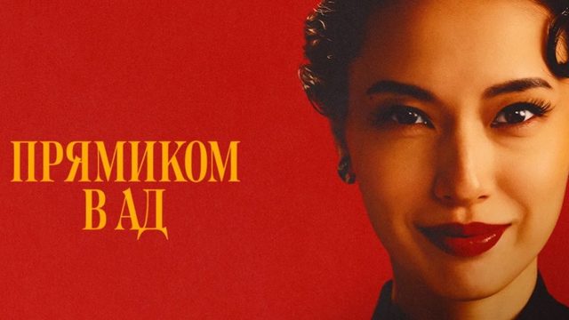 Прямиком в ад - 7 серия (2026) / Jigoku ni ochiru wa yo